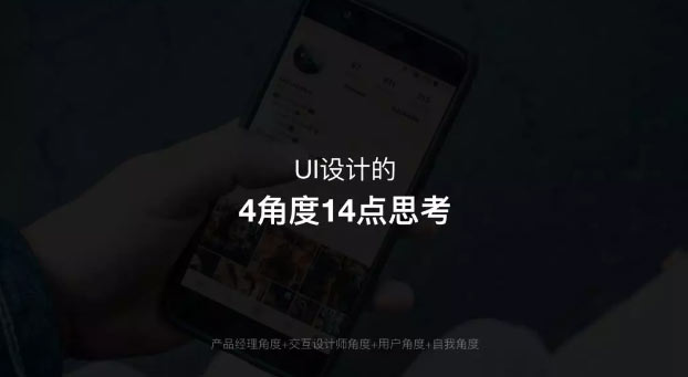 UI设计的4个角度14点思考_设计来仪推荐