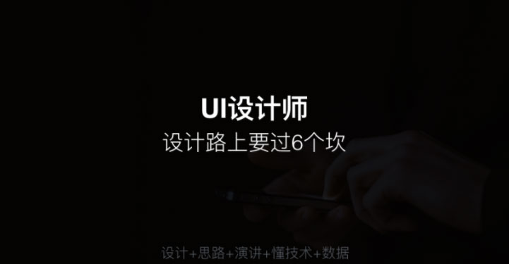 UI设计师设计路上要过6个坎_找问题并解决问题